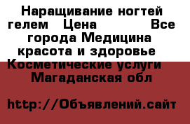 Наращивание ногтей гелем › Цена ­ 1 500 - Все города Медицина, красота и здоровье » Косметические услуги   . Магаданская обл.
